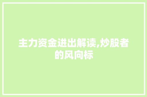 主力资金进出解读,炒股者的风向标 主力资金进出解读,炒股者的风向标