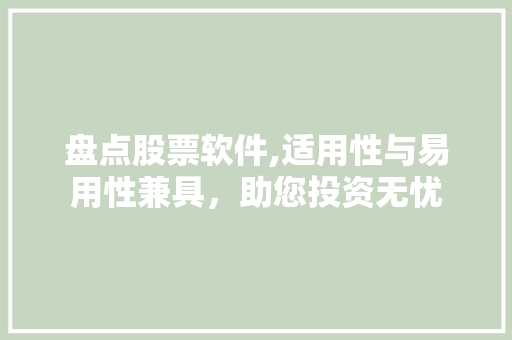 盘点股票软件,适用性与易用性兼具,助您投资无忧 盘点股票软件,适用性与易用性兼具,助您投资无忧