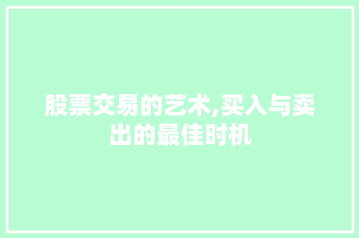 股票交易的艺术,买入与卖出的最佳时机 股票交易的艺术,买入与卖出的最佳时机
