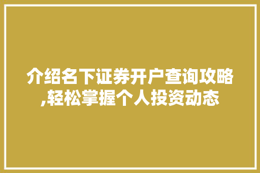 介绍名下证券开户查询攻略,轻松掌握个人投资动态 介绍名下证券开户查询攻略,轻松掌握个人投资动态