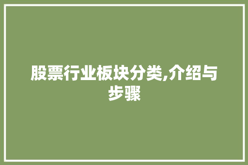 股票行业板块分类,介绍与步骤