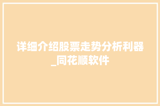 详细介绍股票走势分析利器_同花顺软件 详细介绍股票走势分析利器_同花顺软件