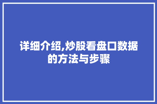 详细介绍,炒股看盘口数据的方法与步骤 详细介绍,炒股看盘口数据的方法与步骤