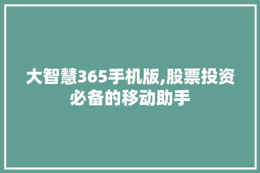 大智慧365手机版,股票投资必备的移动助手 大智慧365手机版,股票投资必备的移动助手