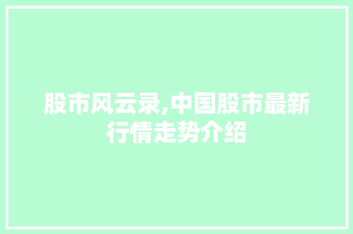 股市风云录,中国股市最新行情走势介绍 股市风云录,中国股市最新行情走势介绍