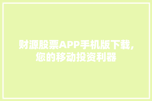 财源股票APP手机版下载,您的移动投资利器 财源股票APP手机版下载,您的移动投资利器