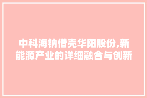 中科海钠借壳华阳股份,新能源产业的详细融合与创新 中科海钠借壳华阳股份,新能源产业的详细融合与创新