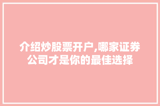 介绍炒股票开户,哪家证券公司才是你的最佳选择