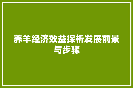 养羊经济效益探析发展前景与步骤 养羊经济效益探析发展前景与步骤