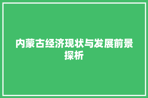 内蒙古经济现状与发展前景探析 内蒙古经济现状与发展前景探析