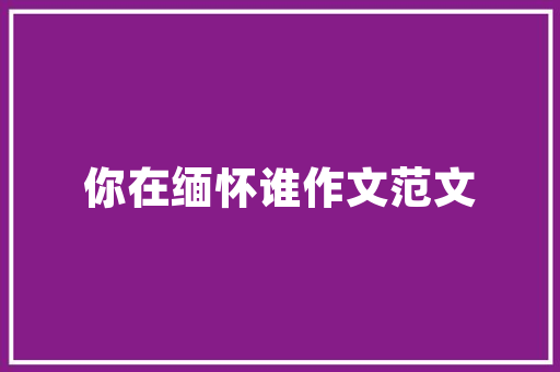 农村生态经济绿色发展之路上的新引擎 农村生态经济绿色发展之路上的新引擎