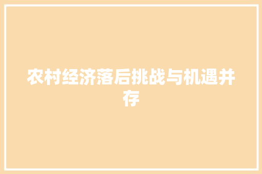 农村经济落后挑战与机遇并存 农村经济落后挑战与机遇并存