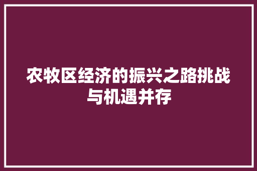 农牧区经济的振兴之路挑战与机遇并存