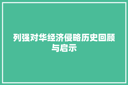列强对华经济侵略历史回顾与启示