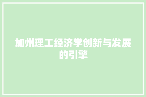 加州理工经济学创新与发展的引擎 加州理工经济学创新与发展的引擎