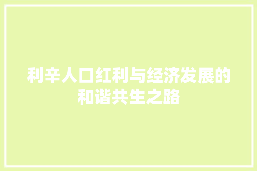 利辛人口红利与经济发展的和谐共生之路