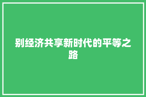 别经济共享新时代的平等之路 别经济共享新时代的平等之路