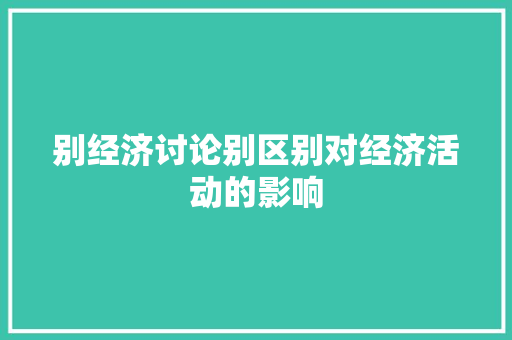 别经济讨论别区别对经济活动的影响