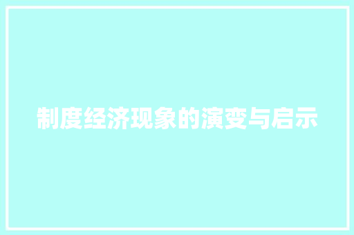 制度经济现象的演变与启示 制度经济现象的演变与启示