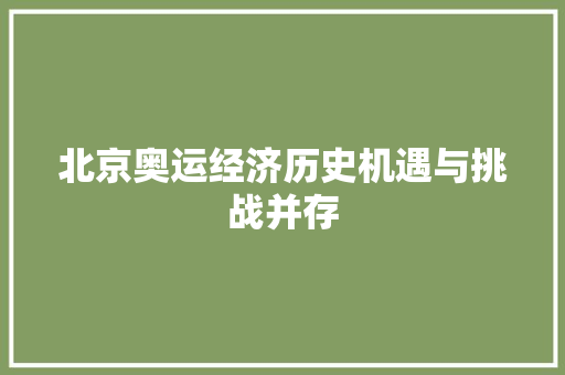 北京奥运经济历史机遇与挑战并存