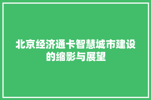 北京经济通卡智慧城市建设的缩影与展望 北京经济通卡智慧城市建设的缩影与展望