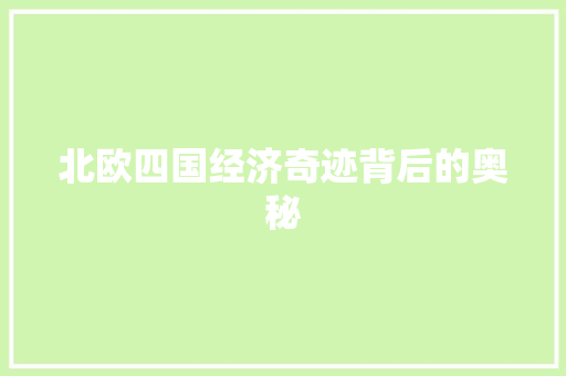 北欧四国经济奇迹背后的奥秘 北欧四国经济奇迹背后的奥秘