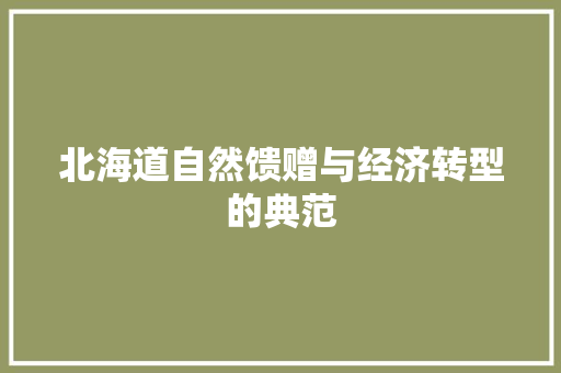 北海道自然馈赠与经济转型的典范