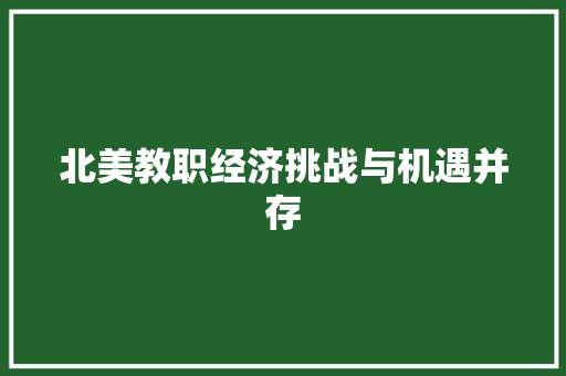 北美教职经济挑战与机遇并存 北美教职经济挑战与机遇并存
