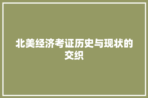 北美经济考证历史与现状的交织 北美经济考证历史与现状的交织
