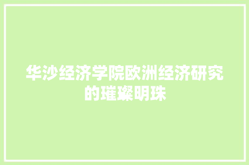 华沙经济学院欧洲经济研究的璀璨明珠 华沙经济学院欧洲经济研究的璀璨明珠