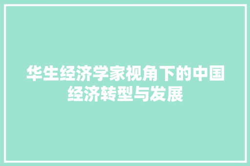 华生经济学家视角下的中国经济转型与发展 华生经济学家视角下的中国经济转型与发展