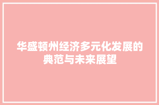 华盛顿州经济多元化发展的典范与未来展望 华盛顿州经济多元化发展的典范与未来展望