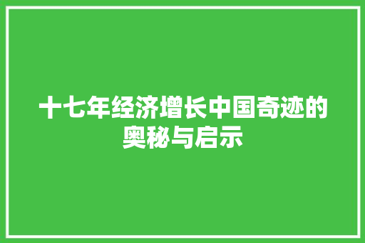 十七年经济增长中国奇迹的奥秘与启示 十七年经济增长中国奇迹的奥秘与启示