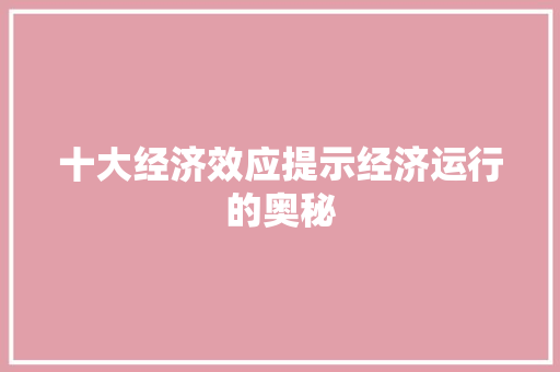 十大经济效应提示经济运行的奥秘 十大经济效应提示经济运行的奥秘