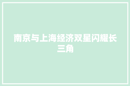 南京与上海经济双星闪耀长三角 南京与上海经济双星闪耀长三角