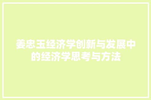 姜忠玉经济学创新与发展中的经济学思考与方法