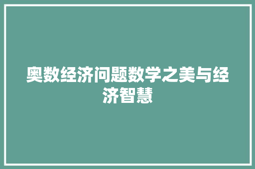 奥数经济问题数学之美与经济智慧 奥数经济问题数学之美与经济智慧