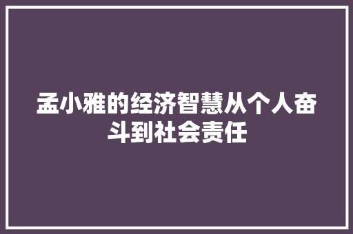 孟小雅的经济智慧从个人奋斗到社会责任