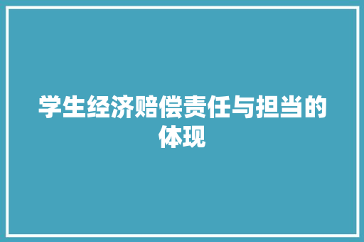 学生经济赔偿责任与担当的体现 学生经济赔偿责任与担当的体现