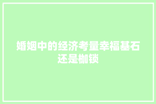 婚姻中的经济考量幸福基石还是枷锁 婚姻中的经济考量幸福基石还是枷锁