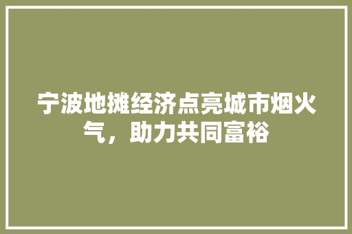 宁波地摊经济点亮城市烟火气,助力共同富裕 宁波地摊经济点亮城市烟火气,助力共同富裕