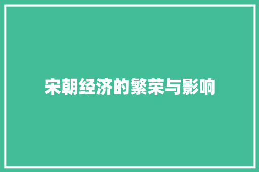宋朝经济的繁荣与影响 宋朝经济的繁荣与影响