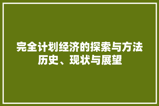 完全计划经济的探索与方法历史、现状与展望 完全计划经济的探索与方法历史、现状与展望