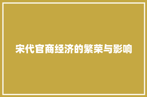 宋代官商经济的繁荣与影响 宋代官商经济的繁荣与影响