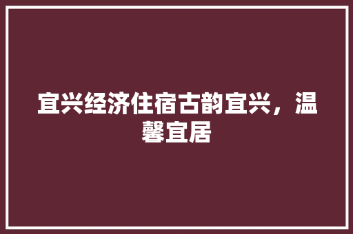 宜兴经济住宿古韵宜兴,温馨宜居 宜兴经济住宿古韵宜兴,温馨宜居