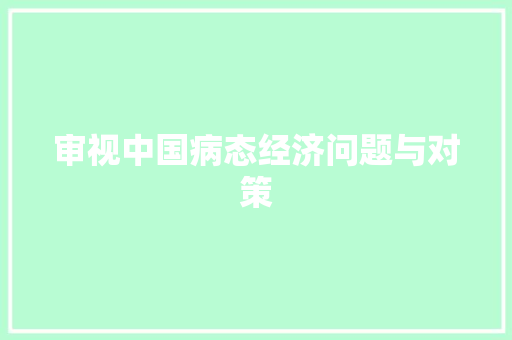 审视中国病态经济问题与对策