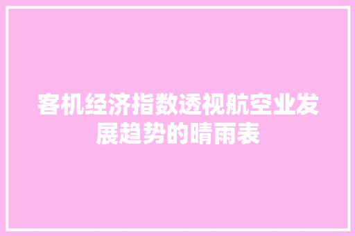 客机经济指数透视航空业发展趋势的晴雨表 客机经济指数透视航空业发展趋势的晴雨表