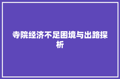 寺院经济不足困境与出路探析 寺院经济不足困境与出路探析