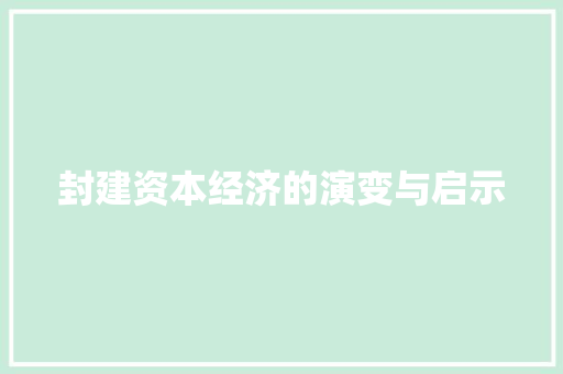 封建资本经济的演变与启示 封建资本经济的演变与启示