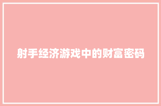 射手经济游戏中的财富密码 射手经济游戏中的财富密码
